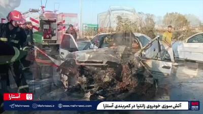  حادثه رانندگی در کمربندی آستارا؛ زانتیا در آتش سوخت