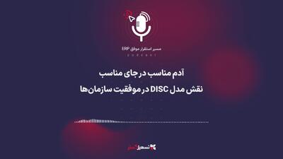  پادکست | آدم مناسب در جای مناسب؛ نقش مدل DISC در موفقیت سازمان‌ها