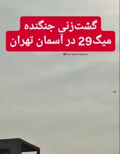  توضیح ارتش درباره پرواز  میگ ۲۹ در آسمان تهران امروز چهارشنبه  05 آذر 1404