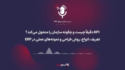  پادکست | ‎‏KPI دقیقاً چیست و چگونه سازمان را متحول می‌کند؟ تعریف، انواع، روش طراحی و نمونه‌های عملی