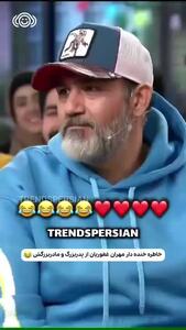  خاطره خنده دار مهران غفوریان از پدربزرگ و مادربزرگش
