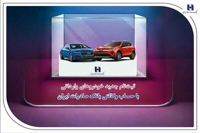  ​​ثبت‌نام جدید خودروهای وارداتی با شرایط آسان و با حساب وکالتی بانک صادرات ایران تا روز یکشنبه 9 آذرماه فراهم شد.