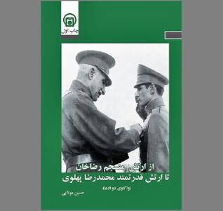  ناتوانی و وابستگی خصال ارتش پهلویستی