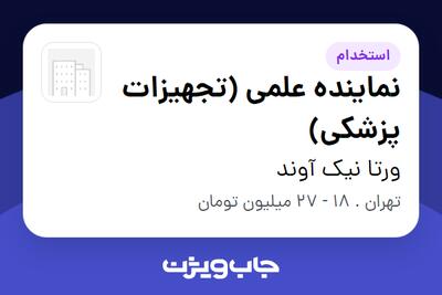  استخدام نماینده علمی (تجهیزات پزشکی) در ورتا نیک آوند