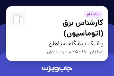  استخدام کارشناس برق (اتوماسیون) - آقا در رباتیک پیشگام سپاهان