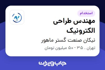  استخدام مهندس طراحی الکترونیک در نیکان صنعت گستر ماهور