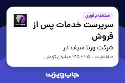  استخدام سرپرست خدمات پس از فروش در شرکت ورنا سیف در