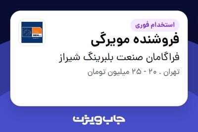  استخدام فروشنده مویرگی در فراگامان صنعت بلبرینگ شیراز