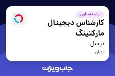  استخدام کارشناس دیجیتال مارکتینگ در تپسل