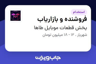  استخدام فروشنده و بازاریاب - خانم در پخش قطعات موبایل طاها