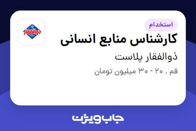  استخدام کارشناس منابع انسانی در ذوالفقار پلاست