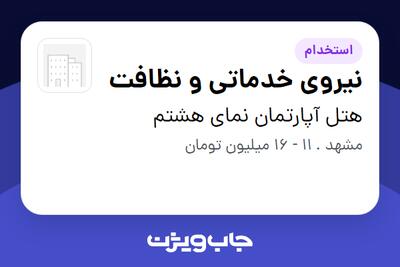  استخدام نیروی خدماتی و نظافت در هتل آپارتمان نمای هشتم