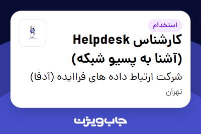  استخدام کارشناس Helpdesk (آشنا به پسیو شبکه) - آقا در شرکت ارتباط داده های فراایده (آدفا)