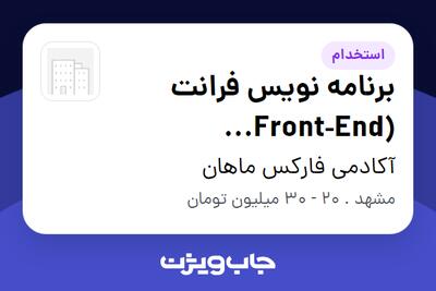  استخدام برنامه نویس فرانت (Front‑End Developer) در آکادمی فارکس ماهان