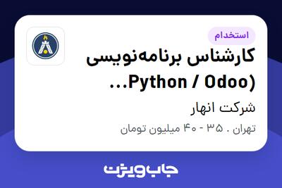  استخدام کارشناس برنامه‌نویسی (Python / Odoo Developer) در شرکت انهار