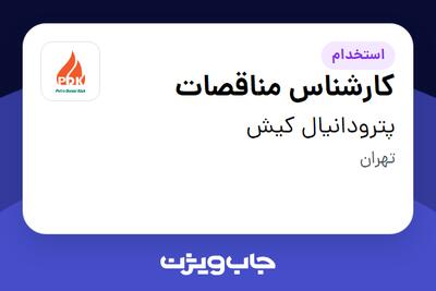 استخدام کارشناس مناقصات در پترودانیال کیش