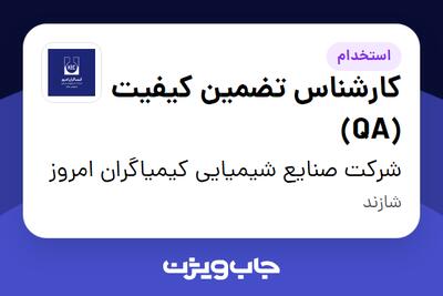  استخدام کارشناس تضمین کیفیت (QA) در شرکت صنایع شیمیایی کیمیاگران امروز