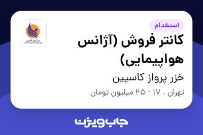  استخدام کانتر فروش (آژانس هواپیمایی) در خزر پرواز کاسپین