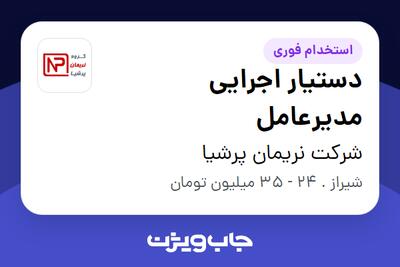  استخدام دستیار اجرایی مدیرعامل در شرکت نریمان پرشیا