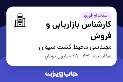  استخدام کارشناس بازاریابی و فروش در مهندسی محیط کشت سیوان