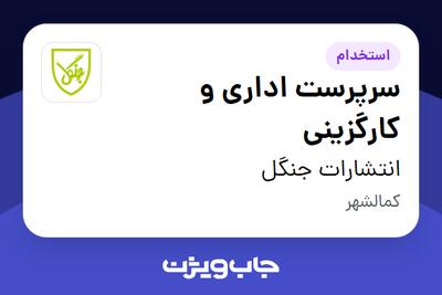  استخدام سرپرست اداری و کارگزینی در انتشارات جنگل