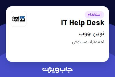  استخدام IT Help Desk - آقا در نوین چوب