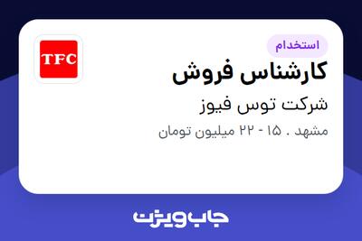 استخدام کارشناس فروش در شرکت توس فیوز