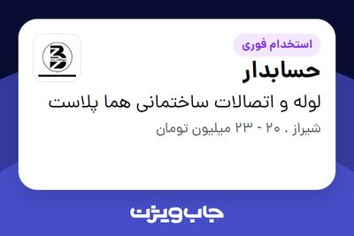  استخدام حسابدار - خانم در لوله و اتصالات ساختمانی هما پلاست