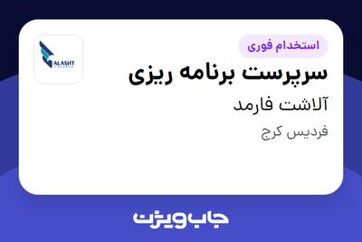  استخدام سرپرست برنامه ریزی در آلاشت فارمد