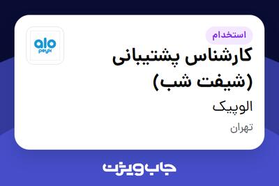  استخدام کارشناس پشتیبانی (شیفت شب) در الوپیک
