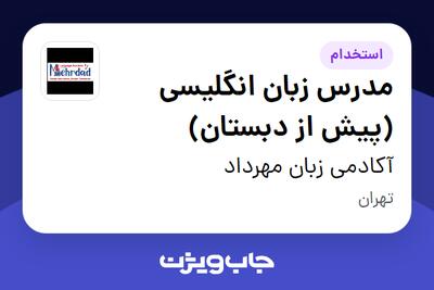  استخدام مدرس زبان انگلیسی (پیش از دبستان) - خانم در آکادمی زبان مهرداد