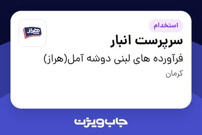  استخدام سرپرست انبار - آقا در فرآورده های لبنی دوشه آمل(هراز)