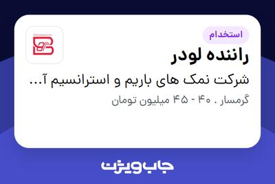  استخدام راننده لودر - آقا در شرکت نمک های باریم و استرانسیم آسیا