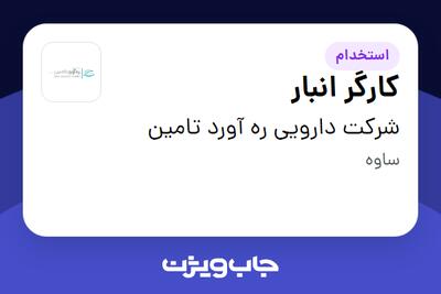  استخدام کارگر انبار - آقا در شرکت دارویی ره آورد تامین