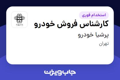  استخدام کارشناس فروش خودرو در پرشیا خودرو