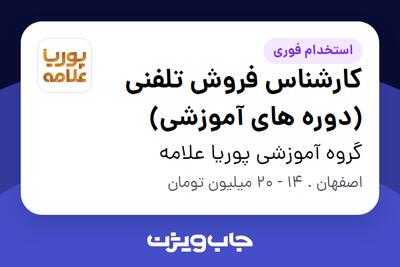  استخدام کارشناس فروش تلفنی (دوره های آموزشی) در گروه آموزشی پوریا علامه