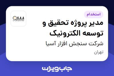  استخدام مدیر پروژه تحقیق و توسعه الکترونیک در شرکت سنجش افزار آسیا