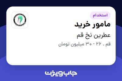  استخدام مامور خرید - آقا در عطرین نخ قم