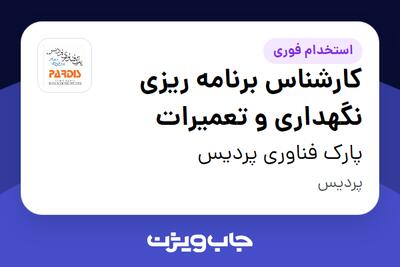  استخدام کارشناس برنامه ریزی نگهداری و تعمیرات - آقا در پارک فناوری پردیس