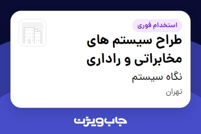  استخدام طراح سیستم های مخابراتی و راداری در نگاه سیستم