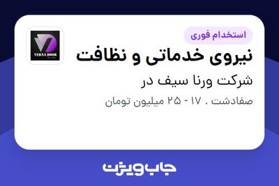  استخدام نیروی خدماتی و نظافت در شرکت ورنا سیف در