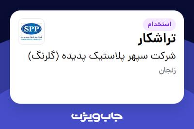  استخدام تراشکار - آقا در شرکت سپهر پلاستیک پدیده (گلرنگ)