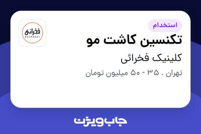  استخدام تکنسین کاشت مو - خانم در کلینیک فخرائی