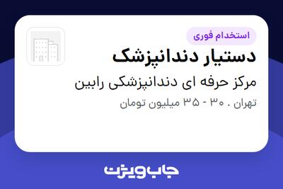  استخدام دستیار دندانپزشک - خانم در مرکز حرفه ای دندانپزشکی رابین
