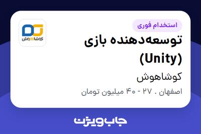  استخدام توسعه‌دهنده بازی (Unity) در کوشاهوش