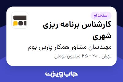 استخدام کارشناس برنامه ریزی شهری در مهندسان مشاور همکار پارس بوم