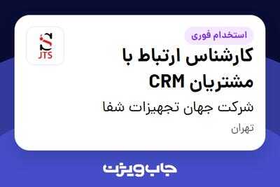  استخدام کارشناس ارتباط با مشتریان CRM - خانم در شرکت جهان تجهیزات شفا