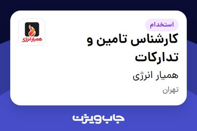  استخدام کارشناس تامین و تدارکات در همیار انرژی