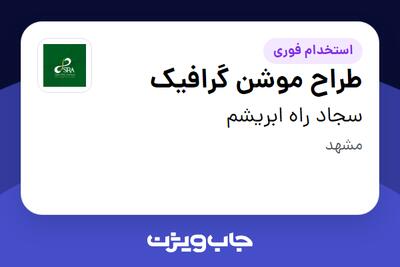  استخدام طراح موشن گرافیک در سجاد راه ابریشم