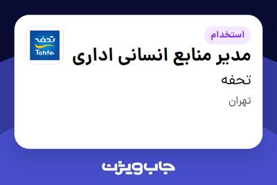  استخدام مدیر منابع انسانی اداری در تحفه